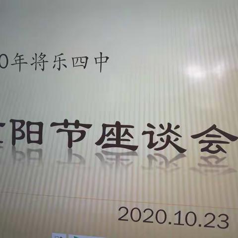 暖暖敬老风，浓浓孝老情 ——将乐四中召开2020年重阳节退休教师座谈会