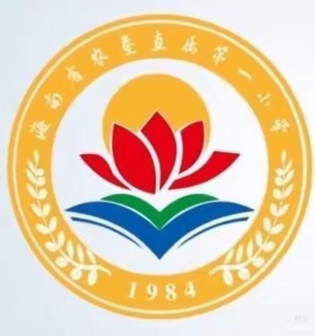 “对话双减，共育未来”——海南省农垦一小2021一2022年第一学期五（5）班家长会活动简讯