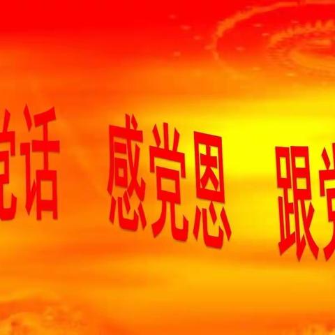 学党史、感恩党、听党话、跟党走