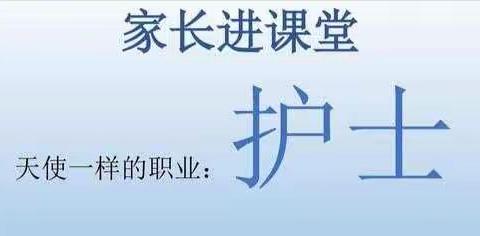 家长进课堂，携手共成长——丰平幼儿园宝宝班“护士妈妈”