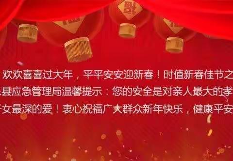 新年快乐！南乐县应急管理局给您拜年啦！