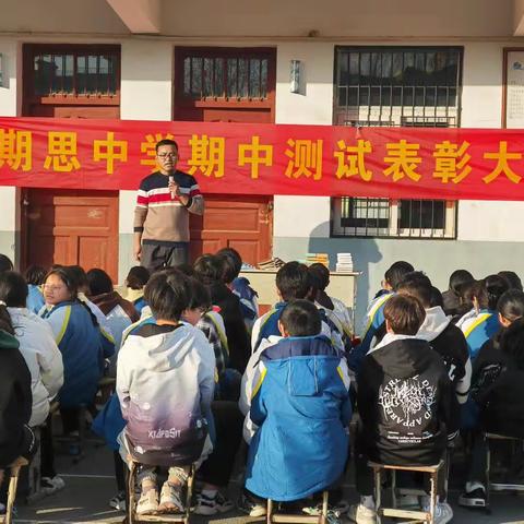 表彰树榜样，蓄势攀高峰——期思中学期中表彰大会