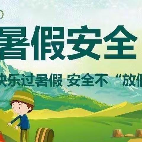 泸水市和谐幼儿园暑期放假通知及温馨提示