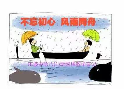 不忘初心，风雨同舟                                                      ––东坡中学八(1)班网络教学实记