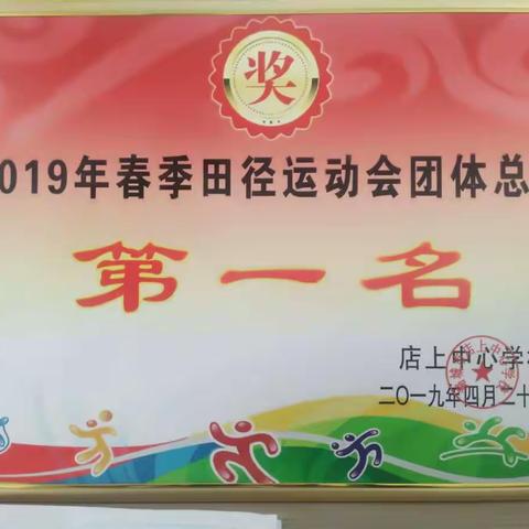 阳光下奔跑，梦想中飞翔――   2019店上中心学校春季田径运动会暨北村小学剪影