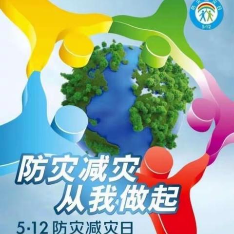 防灾救灾，从我做起——北村小学防灾救灾日活动