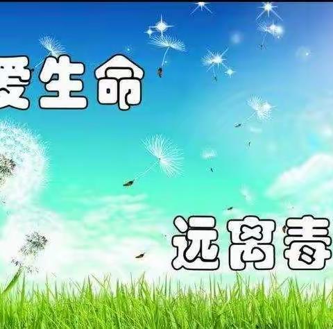 珍爱生命 远离毒品——致家长的一封信