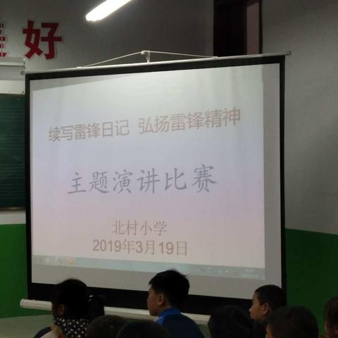 北村小学举办“续写雷锋日记 ，弘扬雷锋精神”演讲比赛