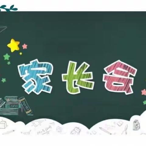 家校合力，共促成长--南皮县第二实验小学二年级一班家长会