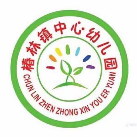 椿林镇中心幼儿园寒假放假通知及温馨提示！