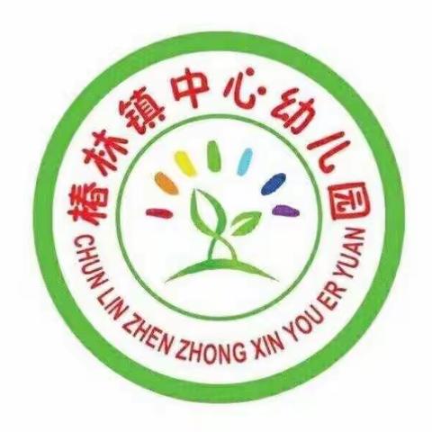 “幸福迎冬至，浓浓温暖情”——椿林镇中心幼儿园冬至节主题活动