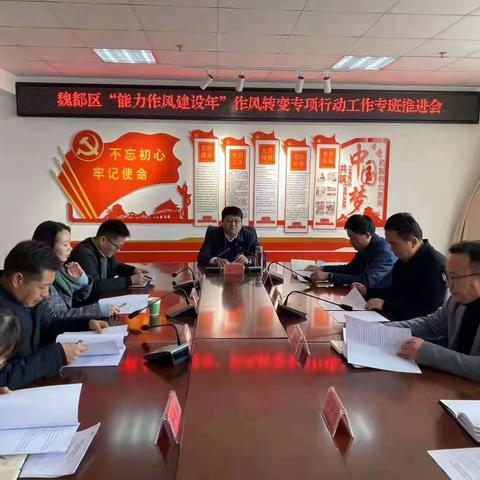 徐光同志主持召开魏都区“能力作风建设年”活动作风转变专项行动工作专班推进会