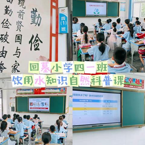 “饮用水知识自然科普课”走进回墓小学校园