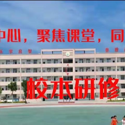 2022年秋三里畈小学“学为中心，聚焦课堂，同研共创”校本研修