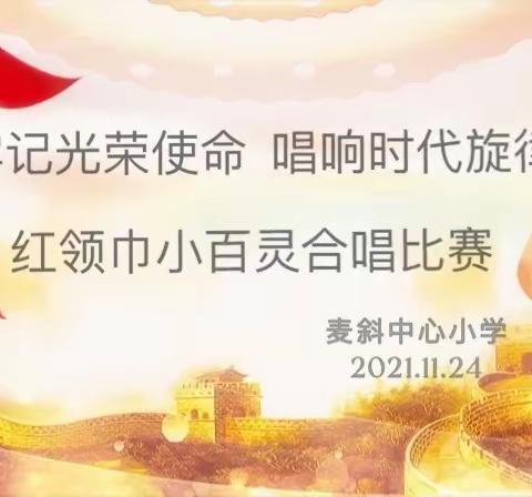 【牢记光荣使命  唱响时代旋律——麦㙦镇中心小学红领巾小百灵合唱比赛】