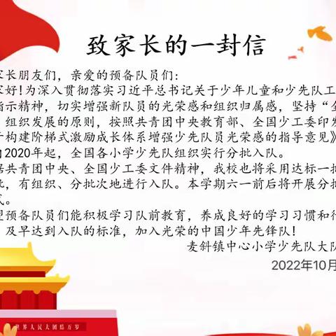 【分批入队 你准备好了吗——麦㙦镇中心小学分批入队致家长的一封信】