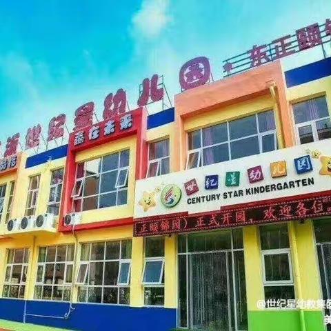 【世纪星幼教集团-东正园】——三月份全勤小明星暨品格打卡小达人活动