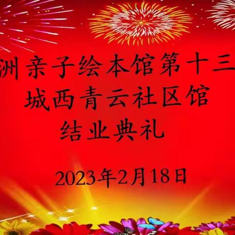 古田县绿洲亲子绘本馆第十三期城西青云社区馆结业典礼