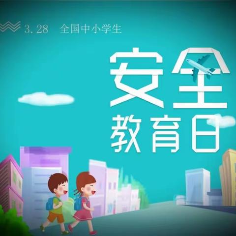 【裴村小学】春光无限，安全童行