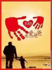 “爸”气十足 阳光蓓蕾中一班父亲节活动