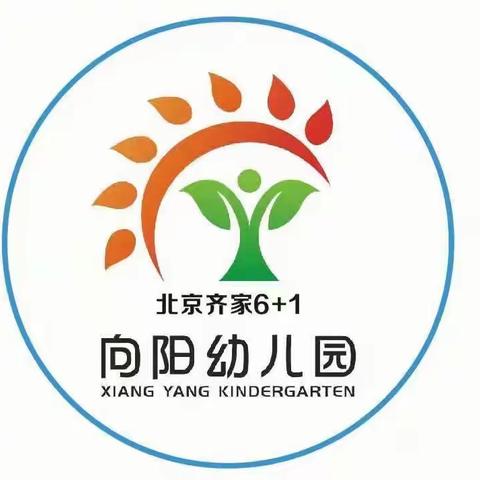 北京齐家.6+1向阳幼儿园全体教职员工在元宵佳节，恭祝大家：幸福安康！万事如意！阖家欢乐！