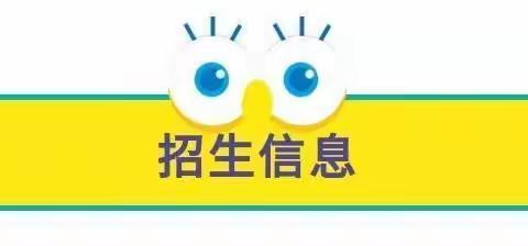 📢📢📢📢招生啦，招生啦——连平县元善镇向阳幼儿园招生篇