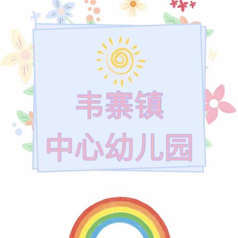 “宅在家 伴成长”特辑——韦寨镇中心幼儿园空中课堂第三十二期——共同战“疫” 静候花开～