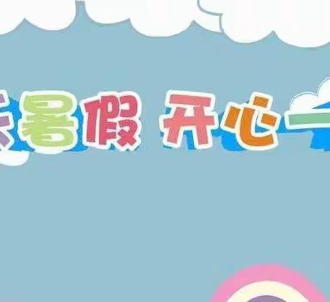 我的快乐暑假