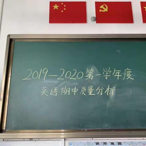 分析  反思  促教——恒昌店巷小学五里营校区英语期中质量分析反馈