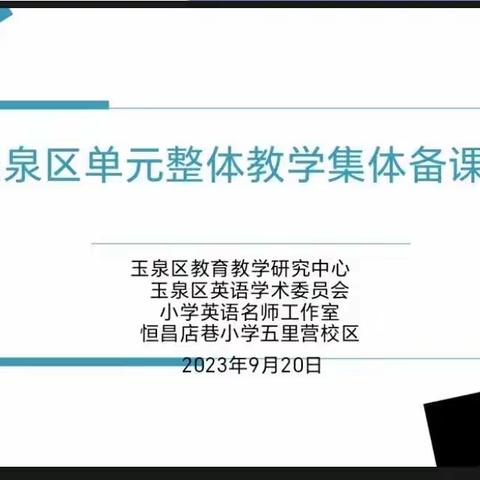 校际交流促提升，携手奋进共成长––记玉泉区单元整体教学集体备课教研活动