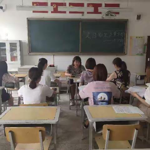 勤于反思   砥砺前行——恒昌店巷小学五里营校区期末英语质量分析会