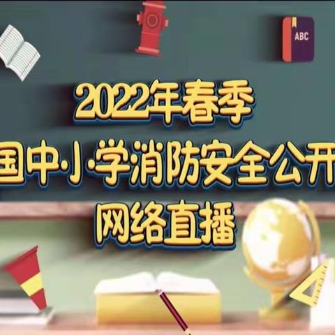 东旺乡中心幼儿园组织师幼观看“学校消防安全公开课”网络直播