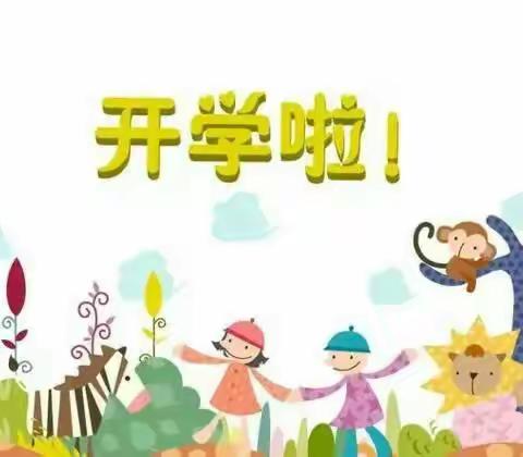 2021年东旺乡中心幼儿园开学季（秋）——梦想从这里起航！