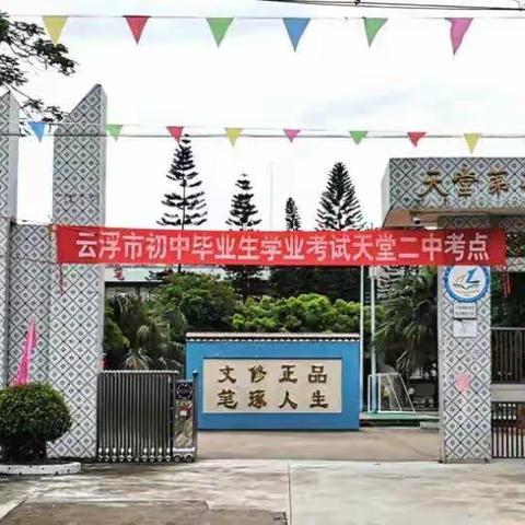 立德而行，以学为基——天堂二中新学期开学寄语