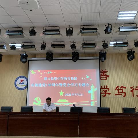 腊口铁资中学教育集团第一、第二党支部庆祝建党100周年暨党史学习专题会