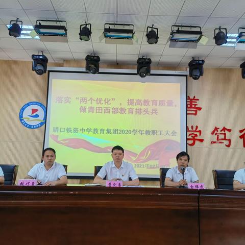 落实两个优化    提高教育质量    做青田西部教育排头兵——腊口铁资中学教育集团2020学年教职工大会