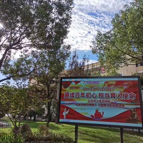 赓续百年初心，担当育人使命——铁中集团庆祝第37个教师节工会活动