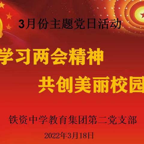 “学习两会精神  共创美丽校园”——铁资中学教育集团第二党支部开展3月份主题党日活动