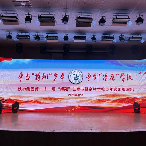 争当“搏翔”少年，争创“清廉”学校——腊口铁资中学教育集团第二十一届艺术节文艺汇演隆重开幕