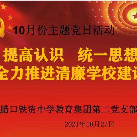提高认识，统一思想，全力推进清廉学校建设——铁资中学教育集团第二党支部10月份主题党日活动