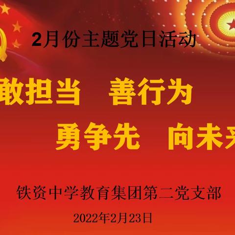 敢担当  善行为  勇争先  向未来——铁资中学教育集团第二党支部2月份主题党日活动