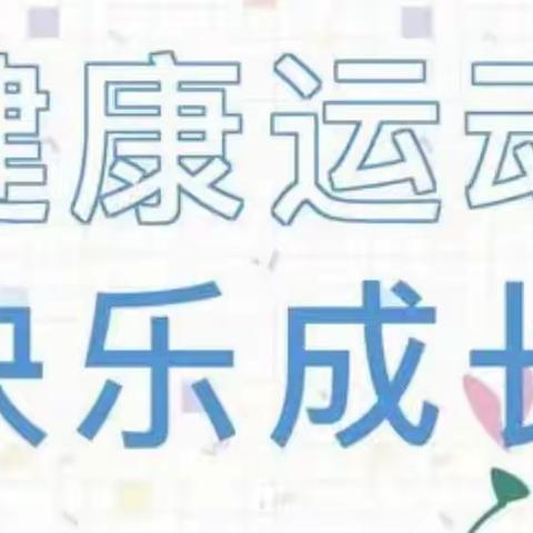 东区远洋学校（小学部）一年级线上体育课程