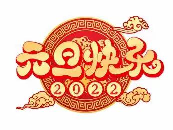 2022年元旦假期家长告知书——上党区小博士学校
