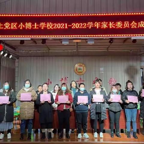 凝心聚力架桥梁，家校合育融真情——上党区小博士学校2021-2022学年家委会成立仪式