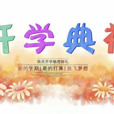 创新向未来·崭新开学礼 ——记上党区小博士学校2019年秋季开学典礼