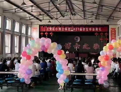 凌空逐梦·未来可期——上党区小博士学校初中毕业班毕业典礼