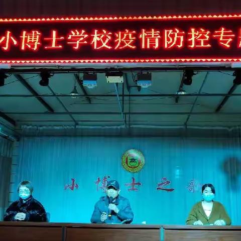 重任如磐，使命在肩——上党区小博士学校疫情防控专题会议
