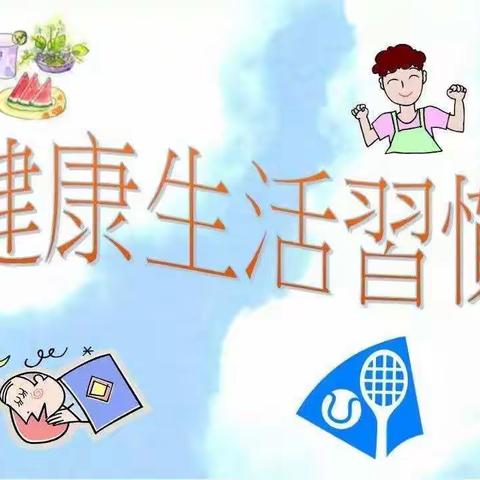 前殷各庄小学关于“停课不停学”期间小学生身体健康建议书