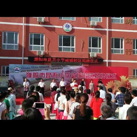 携手同行，共谱华章——暨濮阳市昆吾小学戚城校区隆重举行揭牌仪式