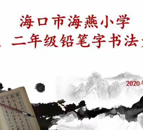 书法润童心，墨香飘校园——海口市海燕小学一、二年级铅笔字比赛